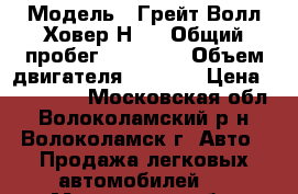  › Модель ­ Грейт Волл Ховер Н 3 › Общий пробег ­ 80 500 › Объем двигателя ­ 2 000 › Цена ­ 457 000 - Московская обл., Волоколамский р-н, Волоколамск г. Авто » Продажа легковых автомобилей   . Московская обл.